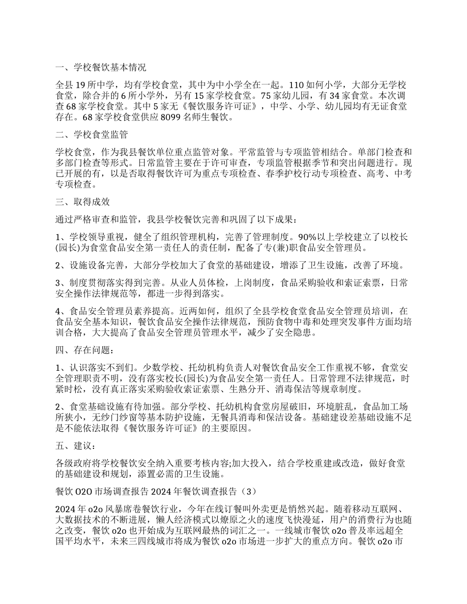 2024年餐饮调查报告3篇_第1页