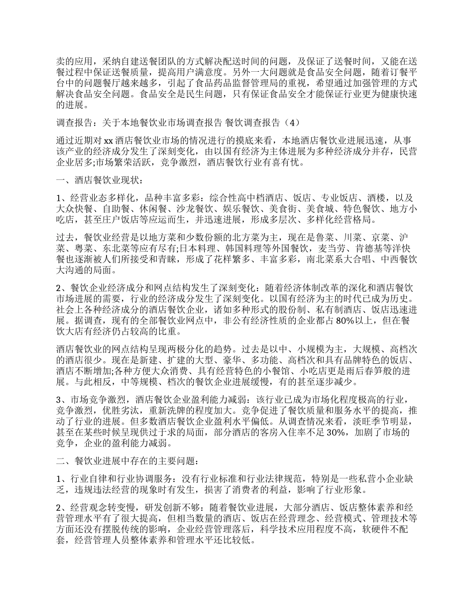 2024年餐饮调查报告3篇_第3页