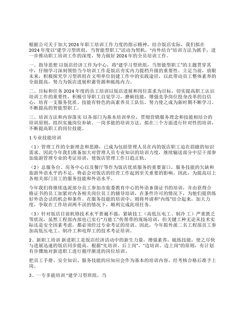 2024年饭店培训工作计划_第1页