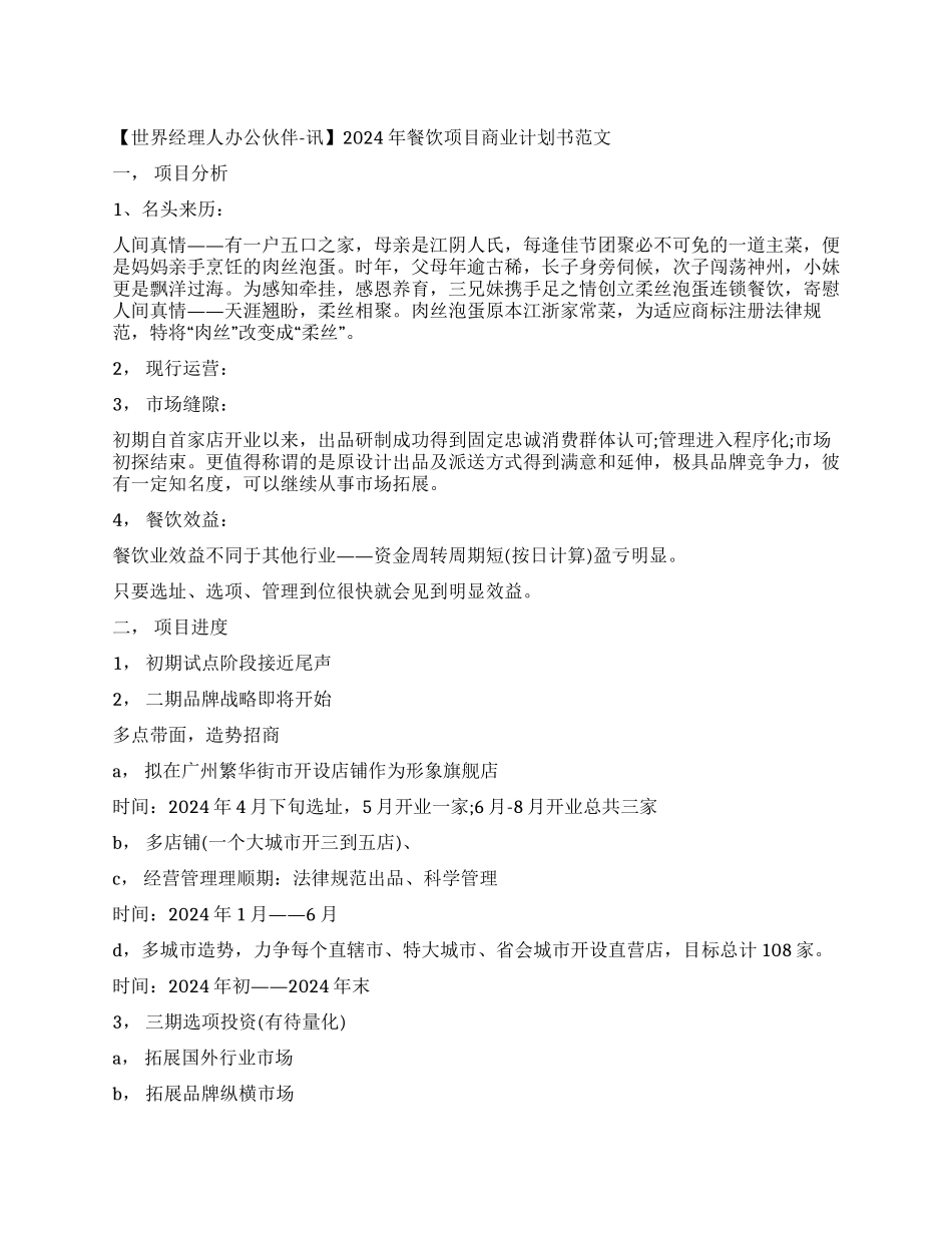 2024年餐饮项目商业计划书范文_第1页