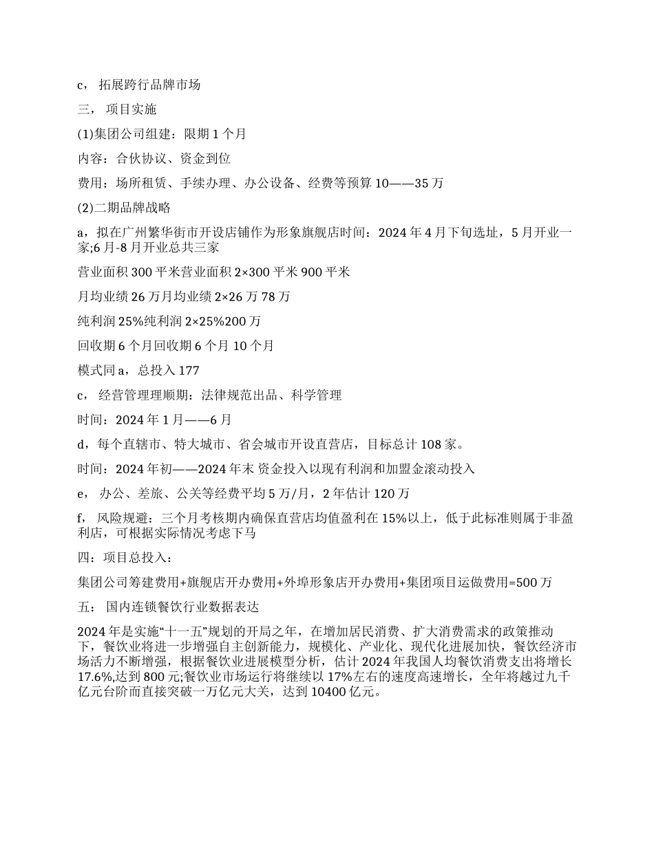 2024年餐饮项目商业计划书范文_第2页