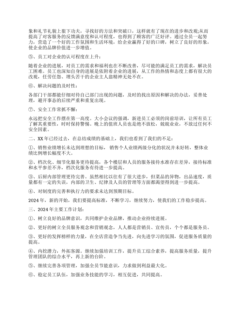 2024年餐饮企业工作总结范文_第2页