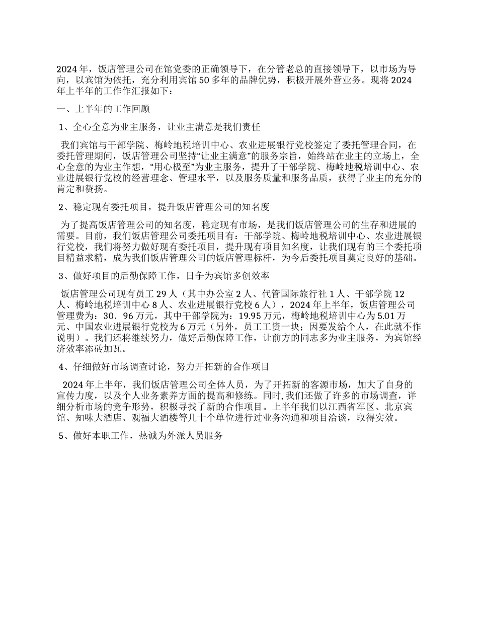 2024年饭店管理公司的工作总结_第1页