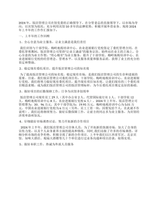 2024年饭店管理公司的工作总结