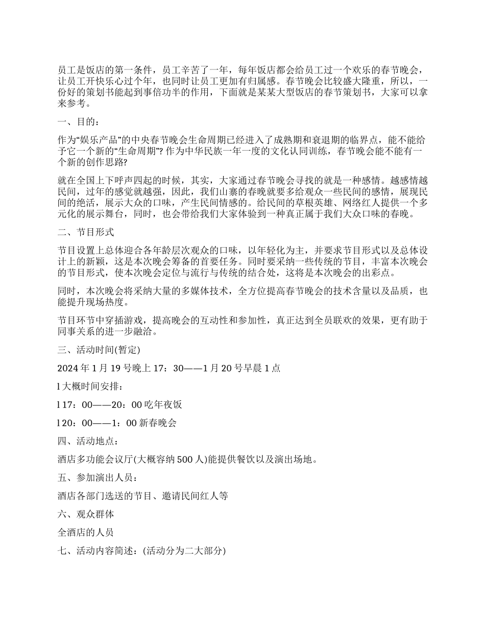 2024年饭店春节晚会策划方案_第1页