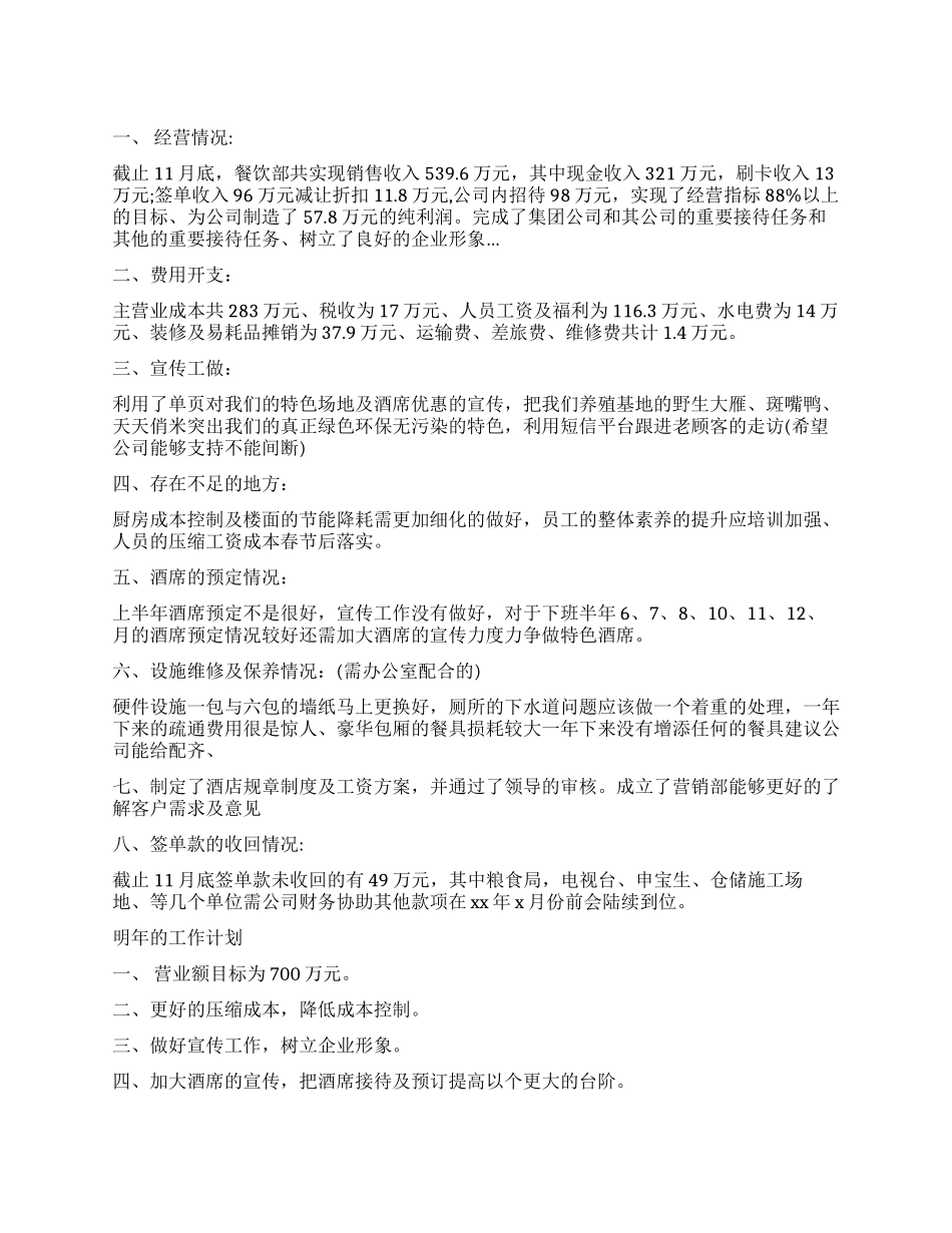 2024年餐饮部经理述职报告_第1页