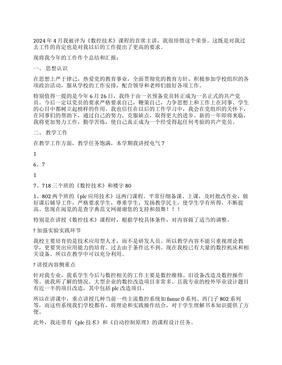 2024年首席主讲教师工作总结_第1页