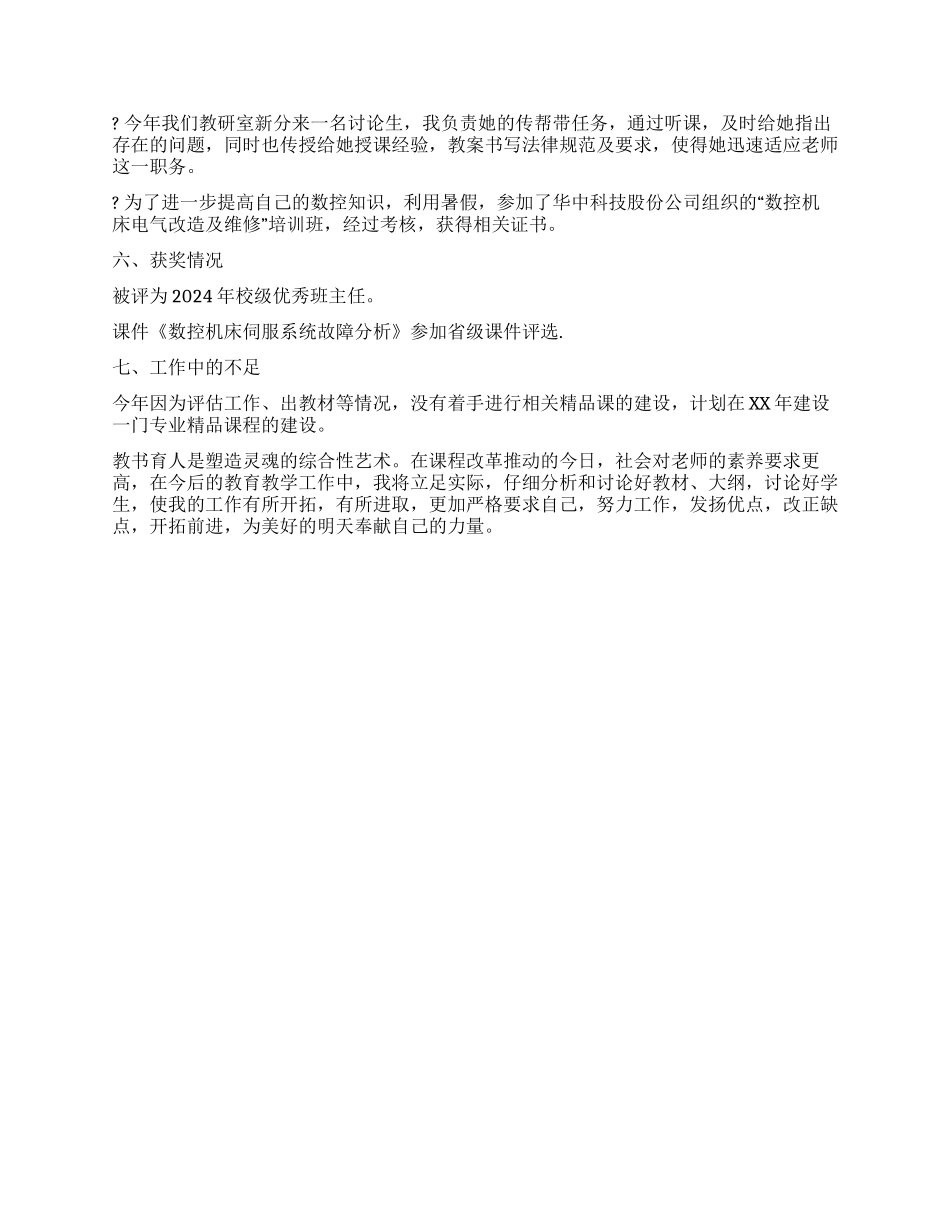 2024年首席主讲教师工作总结_第3页