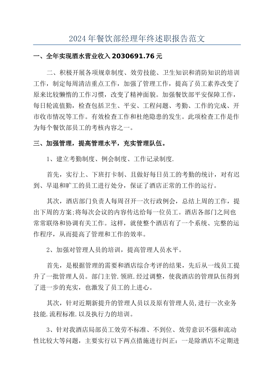 2024年餐饮部经理年终述职报告范文_第1页