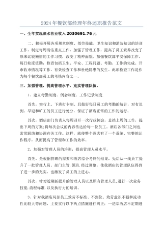 2024年餐饮部经理年终述职报告范文