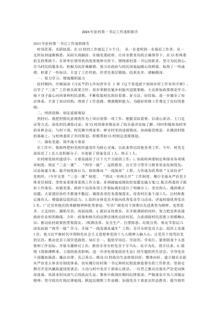 2024年驻村第一书记工作述职报告