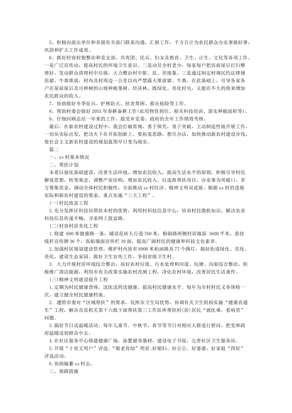 2024年驻村工作队队员个人工作总结及2024年工作计划_第2页