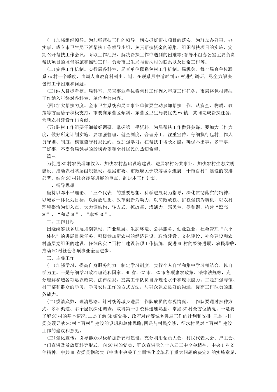 2024年驻村工作队队员个人工作总结及2024年工作计划_第3页