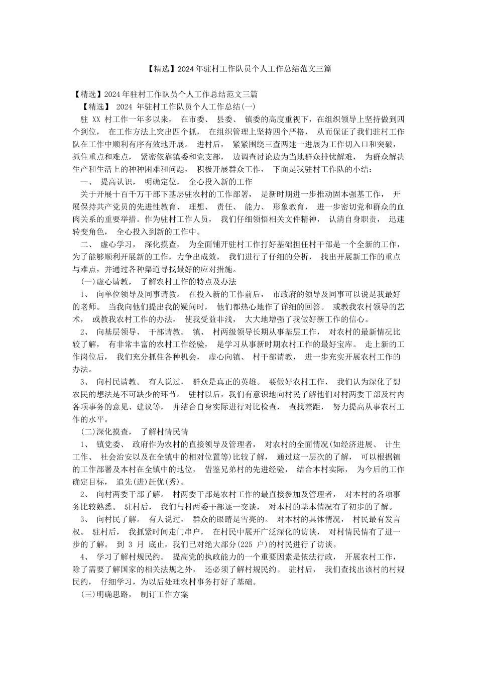 2024年驻村工作队员个人工作总结范文三篇_第1页