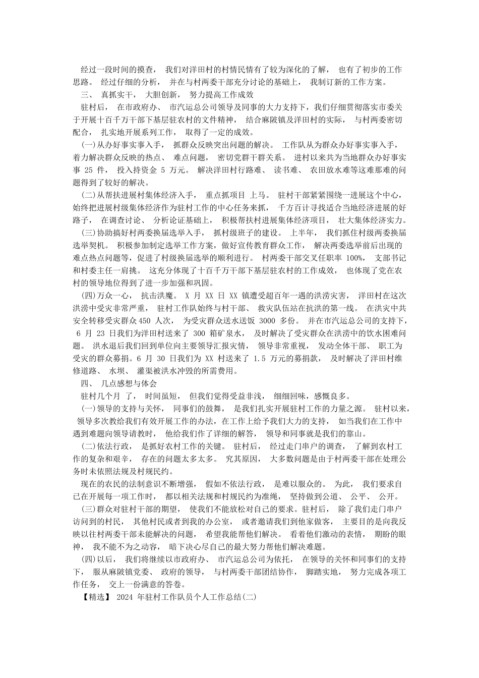 2024年驻村工作队员个人工作总结范文三篇_第2页