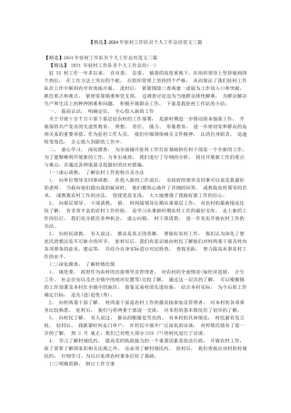 2024年驻村工作队员个人工作总结范文三篇
