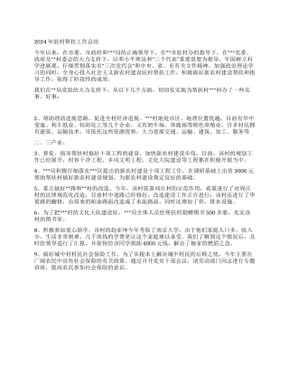 2024年驻村帮扶工作总结