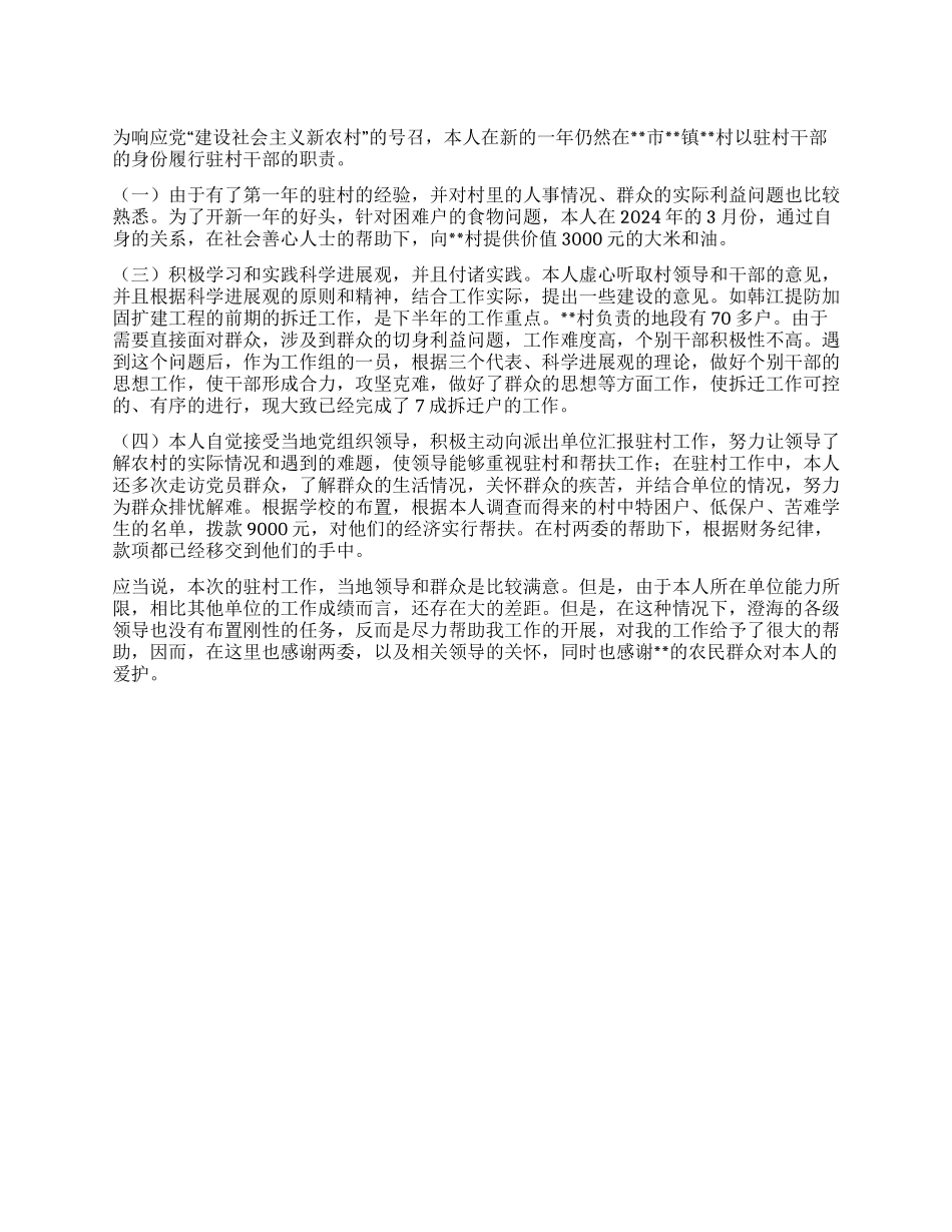 2024年驻村干部个人年度总结_第1页