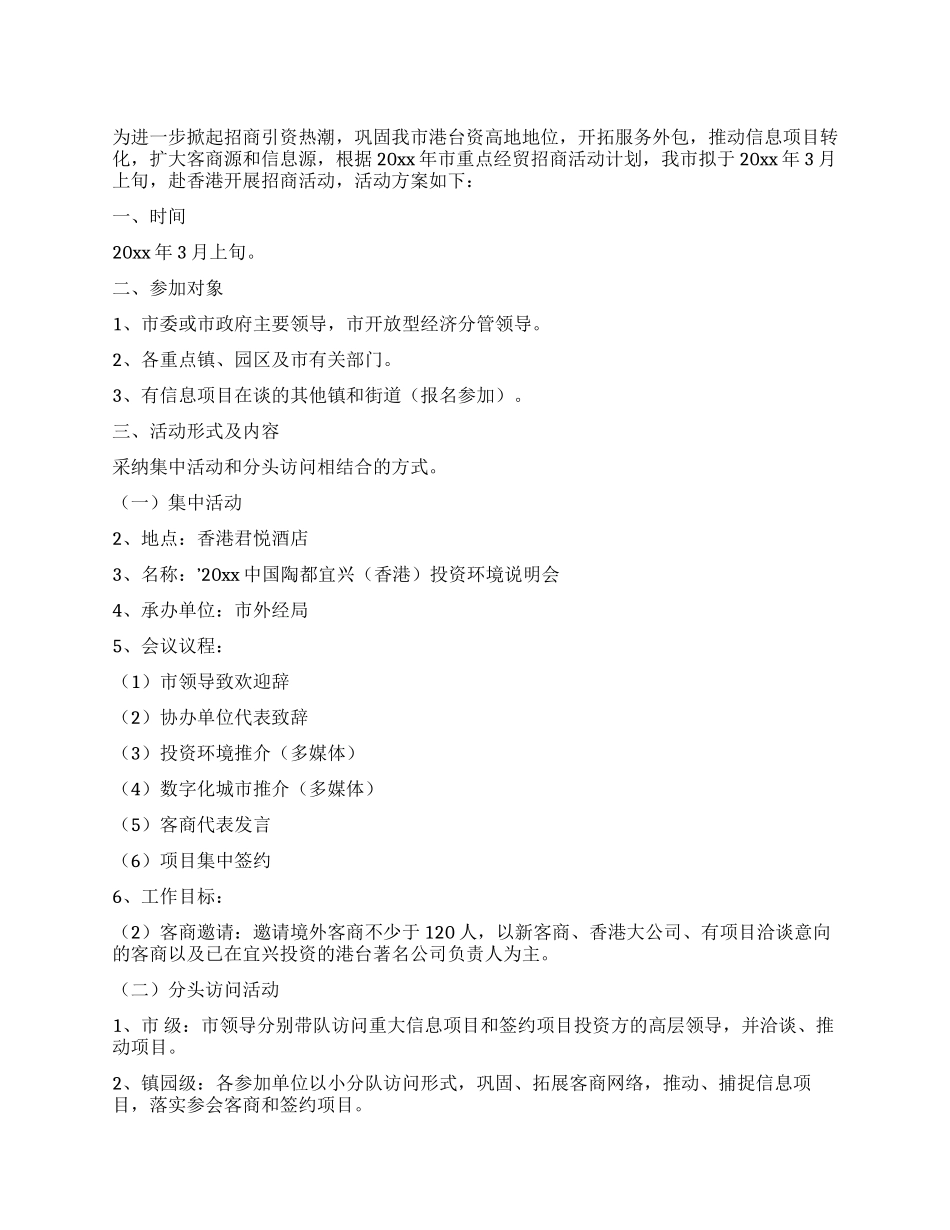 2024年香港招商活动方案_第1页