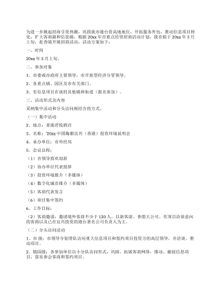 2024年香港招商活动方案
