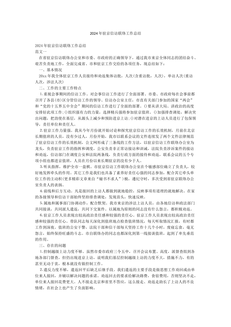 2024年驻京信访联络工作总结_第1页