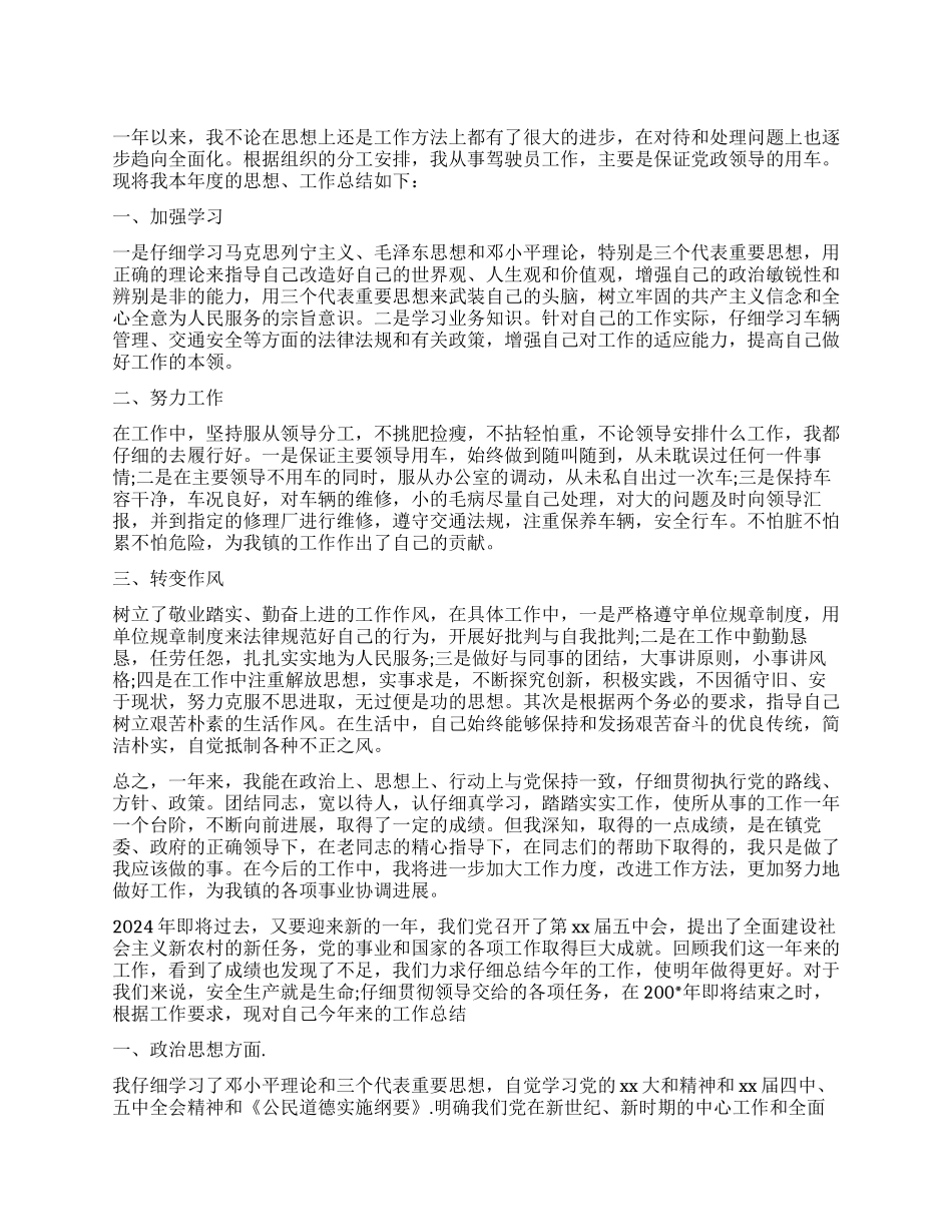 2024年驾驶员工作总结_第1页