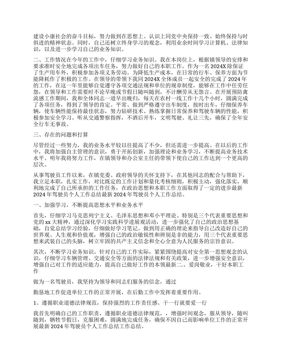 2024年驾驶员工作总结_第2页