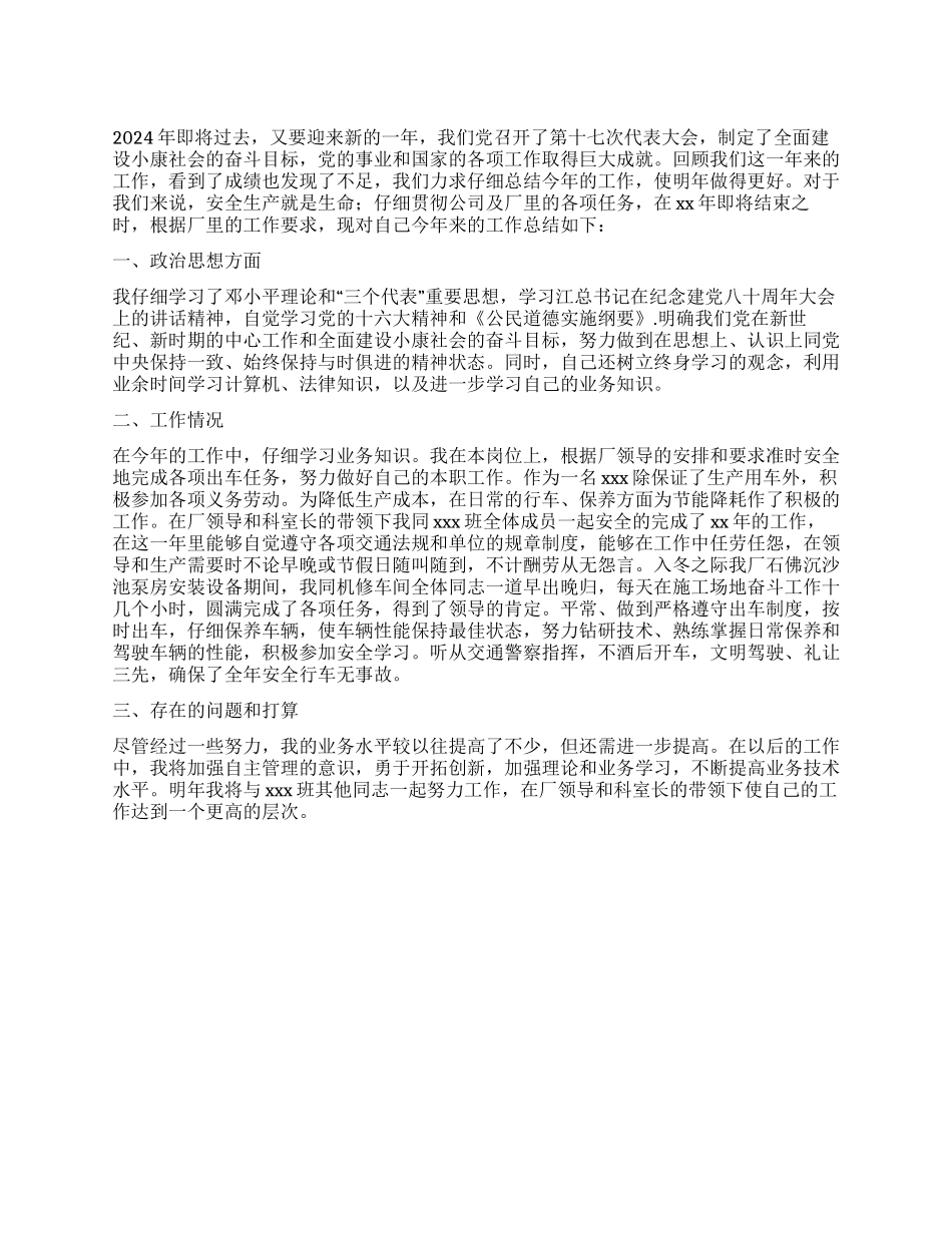 2024年驾驶员个人年终总结_第1页