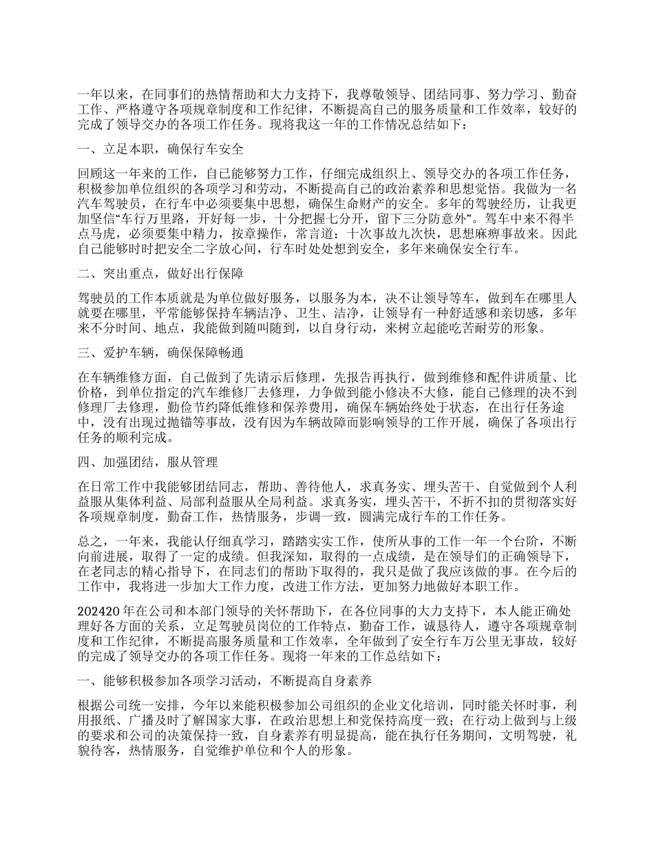 2024年驾驶员年终总结_第1页