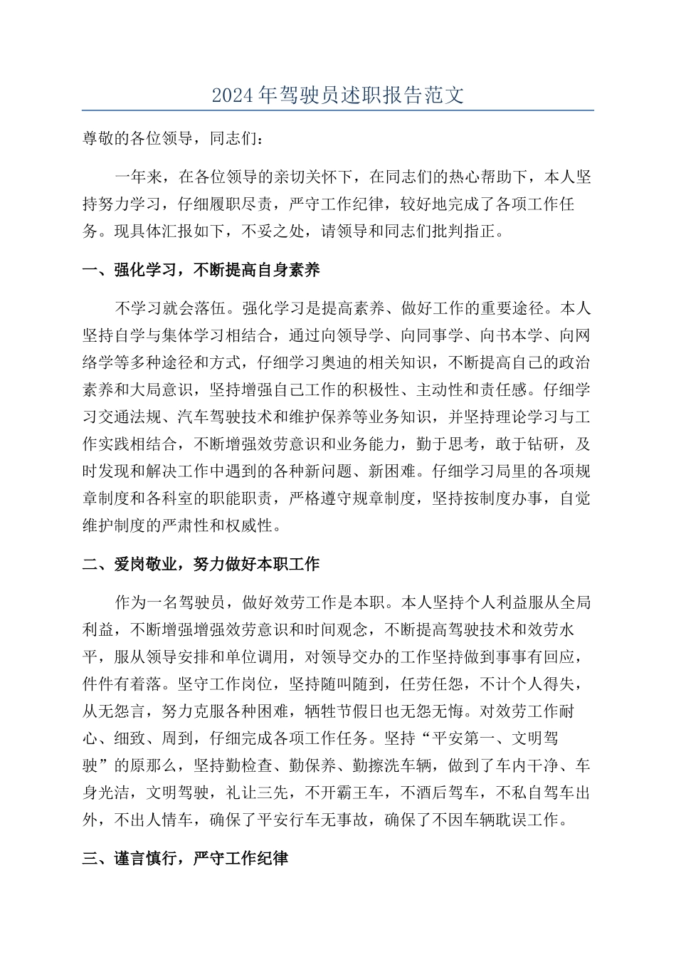 2024年驾驶员述职报告范文_第1页