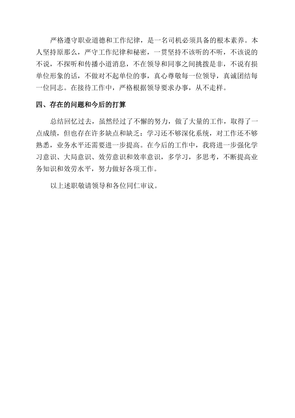 2024年驾驶员述职报告范文_第2页