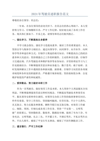 2024年驾驶员述职报告范文