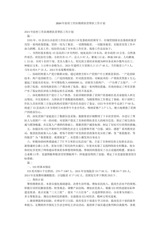 2024年驻村工作队精准扶贫帮扶工作计划