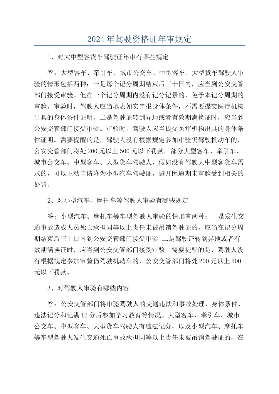 2024年驾驶资格证年审规定_第1页
