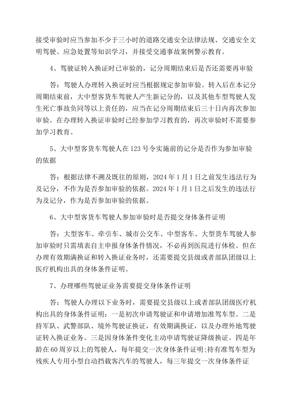2024年驾驶资格证年审规定_第2页