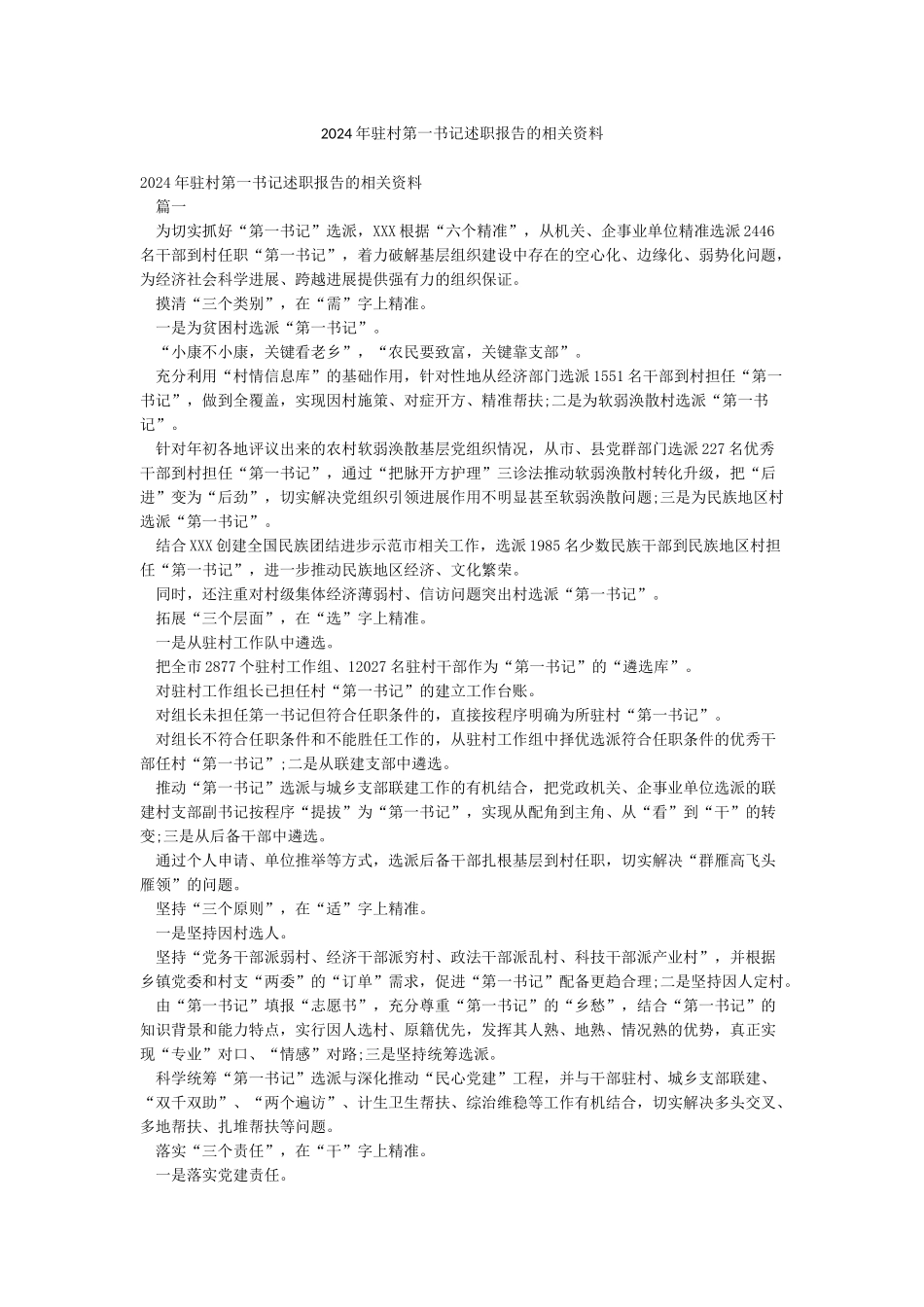 2024年驻村第一书记述职报告的相关资料_第1页