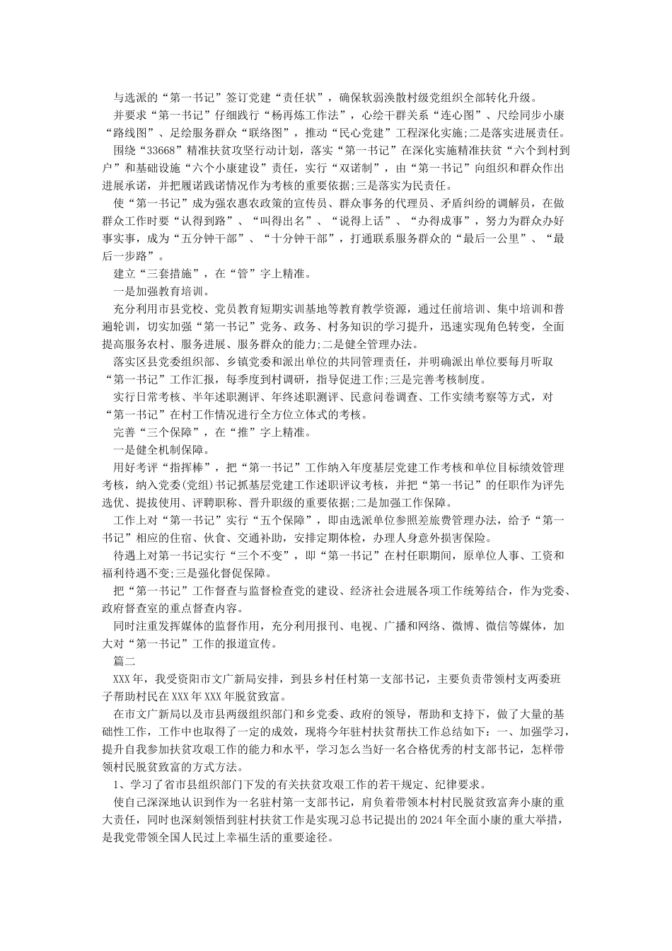 2024年驻村第一书记述职报告的相关资料_第2页