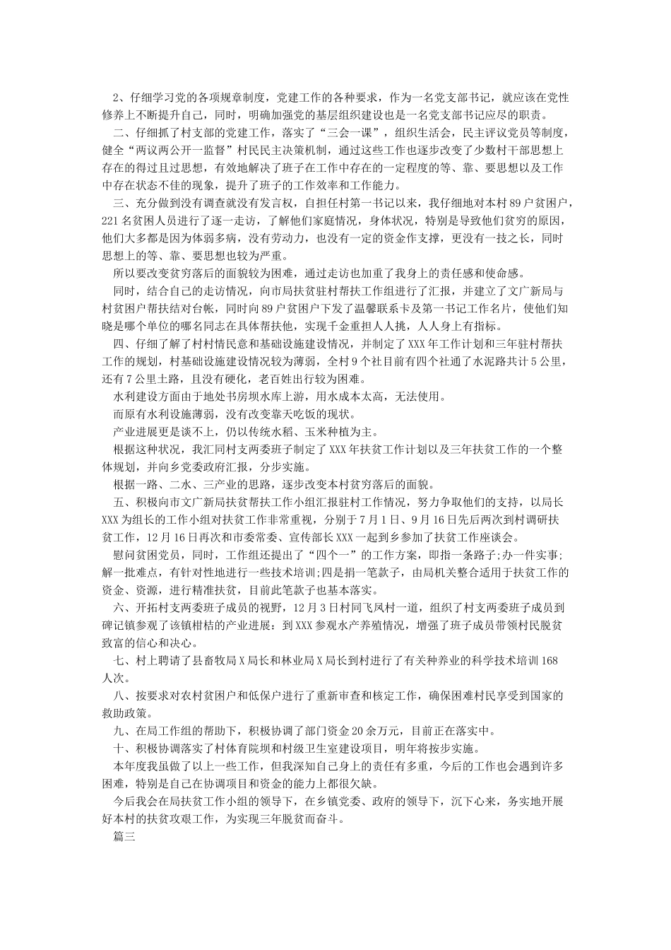 2024年驻村第一书记述职报告的相关资料_第3页