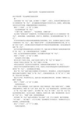 2024年驻村第一书记述职报告的相关资料