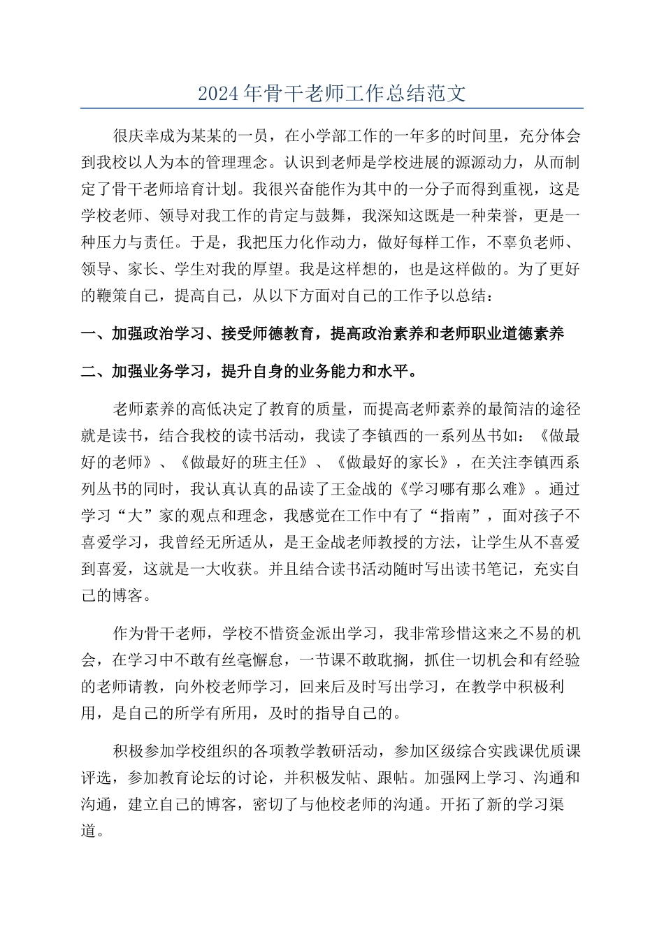 2024年骨干教师工作总结范文_第1页