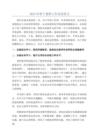 2024年骨干教师工作总结范文