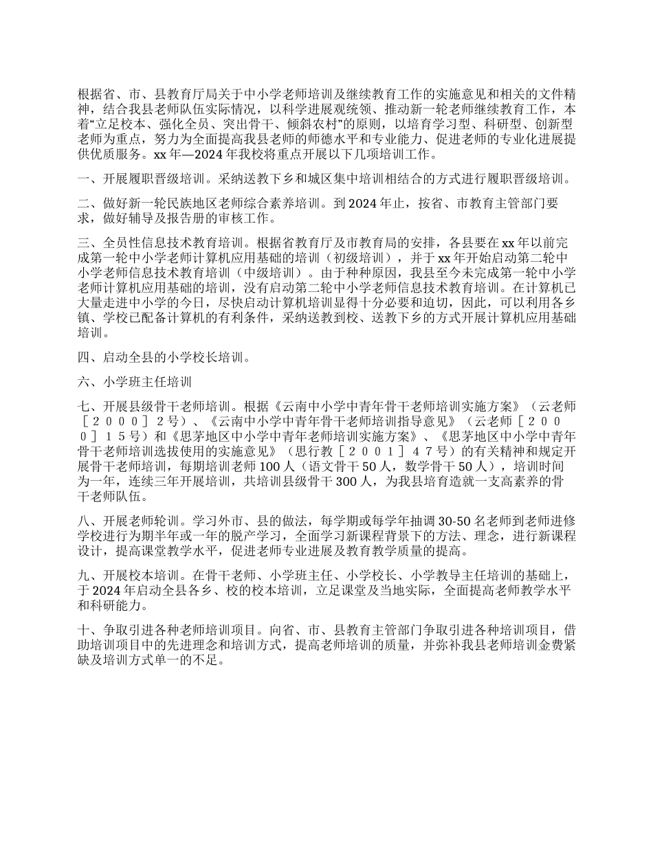 2024年骨干教师培训计划_第1页