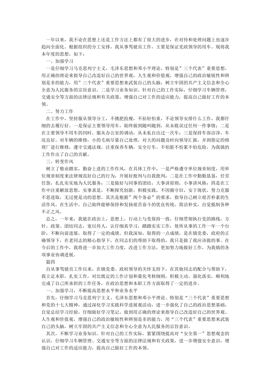 2024年驾驶员个人工作总结范文4篇-个人工作总结_第3页