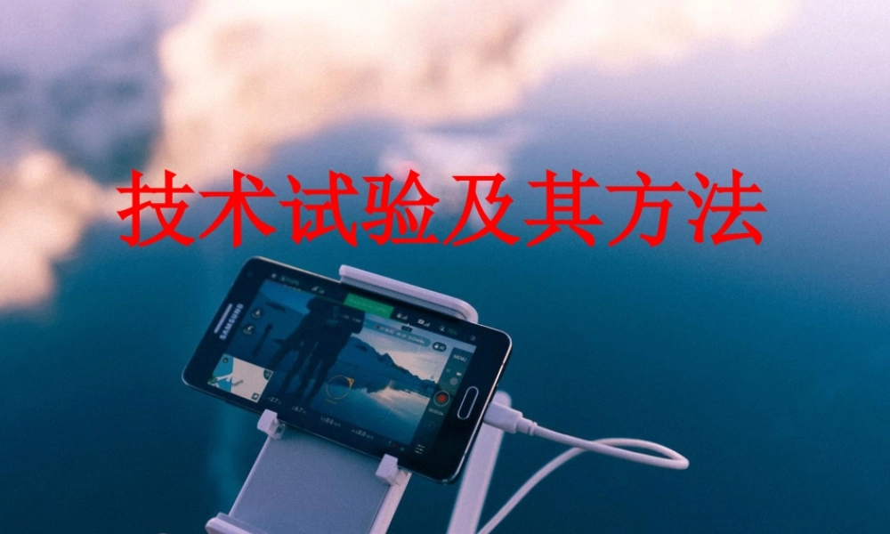 2.3.1技术试验及其方法