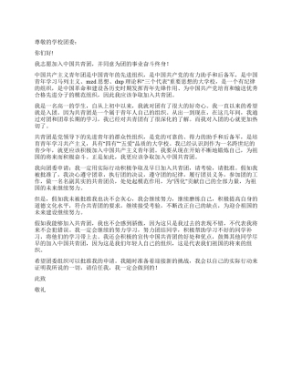 2024年高一优秀学生入团申请书