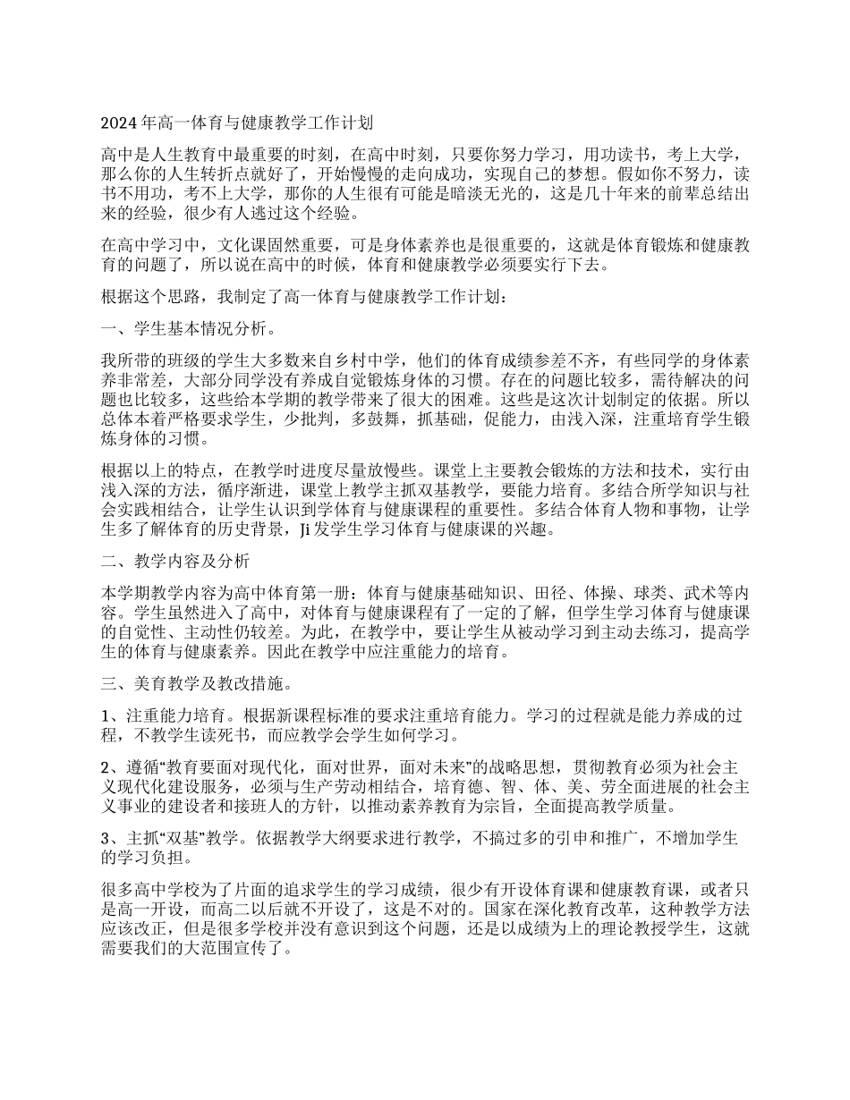 2024年高一体育与健康教学工作计划_第1页