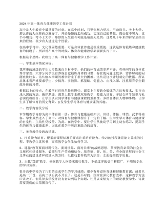 2024年高一体育与健康教学工作计划