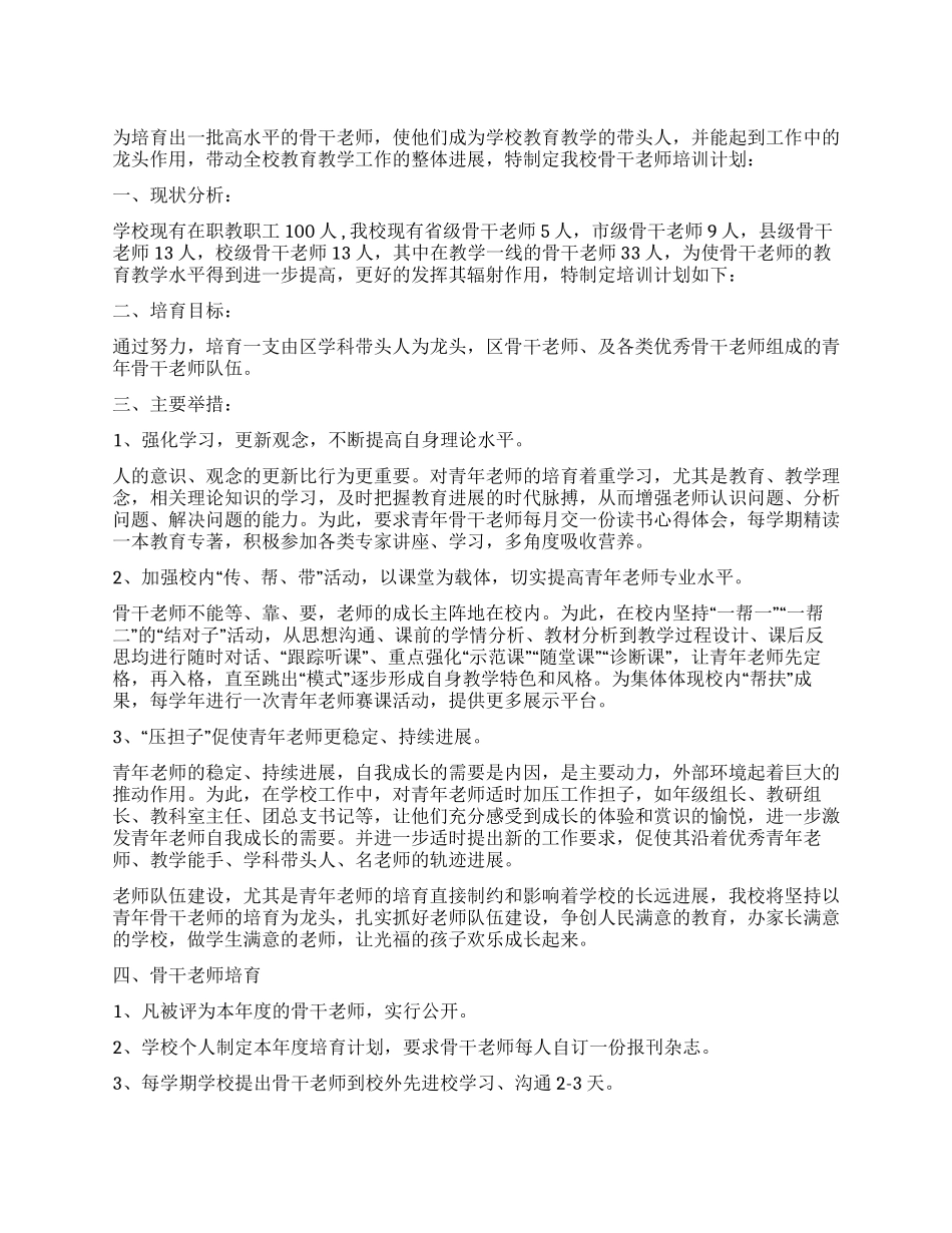 2024年骨干教师培训工作计划_第1页