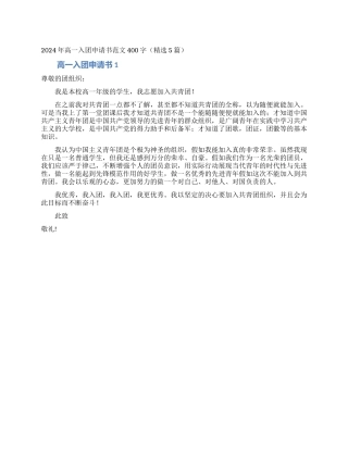 2024年高一入团申请书范文400字