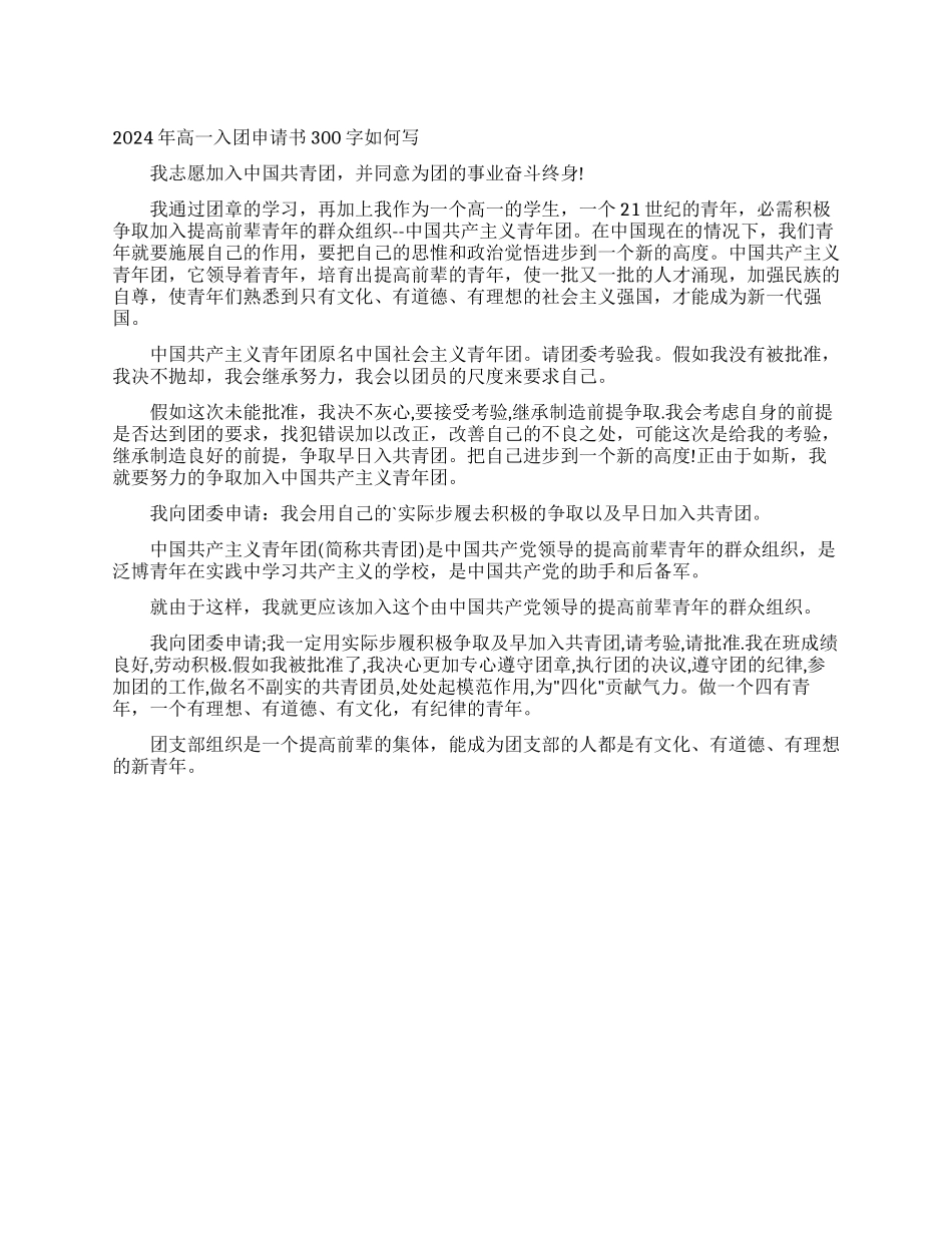 2024年高一入团申请书300字如何写_第1页